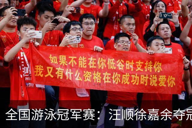 全国游泳冠军赛：汪顺徐嘉余夺冠 成绩将成亚运会选拔依据