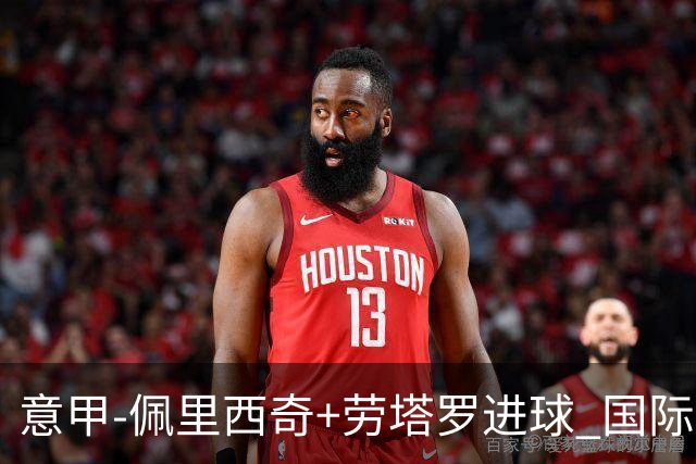 意甲-佩里西奇+劳塔罗进球 国际米兰2-1紧追榜首