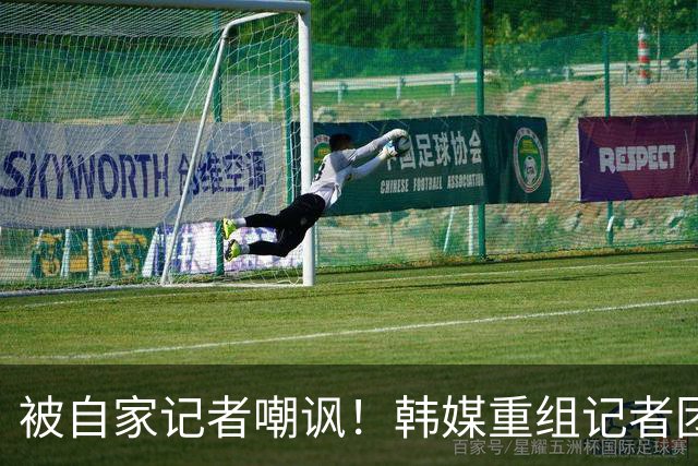 被自家记者嘲讽！韩媒重组记者团后派代表向孙兴慜当面致歉